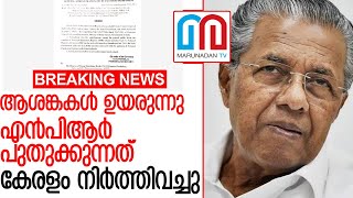 ദേശീയ ജനസംഖ്യ രജിസ്റ്റര്‍;നടപടികള്‍ നിര്‍ത്തിവയ്ക്കാന്‍ സര്‍ക്കാര്‍ ഉത്തരവ് l NPR