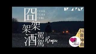 【抖音熱門神曲】囧架架 Tchu Tcha Tcha 酒駕駕混音版 (Remix)【完整高清音質】