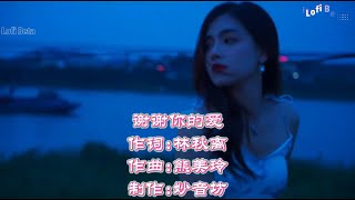 【高清MV】《谢谢你的爱》- 金润吉『是不敢不想不应该,再谢谢你的爱,我不得不存在啊,在你的未来,最怕这样就是带给你,永远的伤害』抖音2024年月很火的歌曲｜还等什么呢 赶紧去听吧