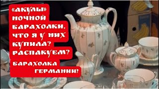 🔥Распаковка ПоХоД Ночная БАРАХОЛКА Германия , винтаж , фарфор , антиквариат ! Про поиск клада!