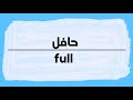 how to say full hafil in arabic كيف أنطق حافل باللغة العربية