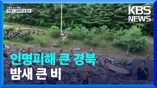 [특보] 인명피해 큰 경북…밤새 큰 비 / KBS  2023.07.18.