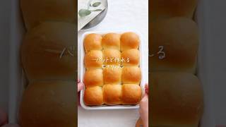 ミルキーでふかふか食感♩【バットで作るちぎりパン】