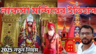 Dattapukur নকশা কালী মন্দির দর্শন|2025 এলো মন্দিরের নতুন নিয়ম|