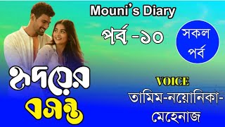 হৃদয়ের বসন্ত | সকল পর্ব | পর্ব-১০ | Romantic Love Story | Bangla Love Story | Mouni Diary