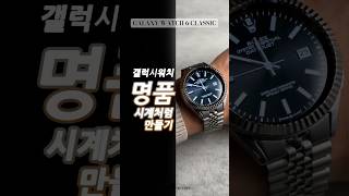 갤럭시워치 명품 시계처럼 만들기 #갤럭시워치6클래식 #galaxywatch6classic