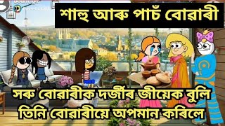 শাহু আৰু পাচঁ বোৱাৰী// দৰ্জীৰ জীয়েক বুলি সৰু বোৱাৰীক তিনি বোৱাৰীয়ে অপমান কৰিলে😭😭Assamese cartoon