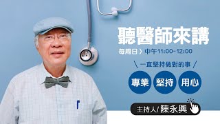 113-06-30【聽醫師來講】feat.  陳永興醫師-介紹台南400年歷史中跟醫藥界有關的人物及事蹟..。