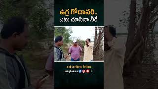 Ugra Godavari Etu Chusina Neere | Rainy Season | Andhra Pradesh | #way2newstelugu