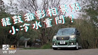 車走屋 一日一片 Insta360 X3 4K全景拍攝 龍鼓灘影相景點 小冷水重開 即日拍 即日剪 即日post