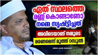 നമ്മുടെ മരണം എവിടെയാണ് എന്ന് അറിയാമോ... ISLAMIC SPEECH MALAYALAM 2023 | ABDUL JALEEL RAHMANI