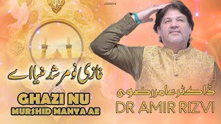 Manqabat 2019 | Ghazi Nu Murshid Manya Ae | Dr Amir Rizvi | Mola Abbas Manqabat | Punjabi Kalam