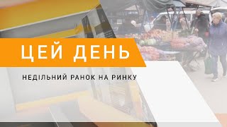 Недільний ранок на ринку