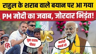 Rahul Gandhi vs Narendra Modi: राहुल के शराब वाले बयान पर PM Modi का पलटवार। Varanasi | UP