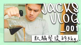 Day30減肥打卡：欺騙餐後竟然重了3公斤！！｜VLOG