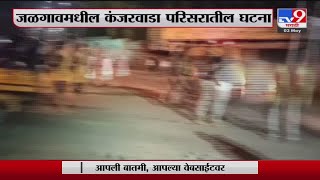 Jalgaon मध्ये जून्या भांडणातून दोन गटात हाणामारी -tv9