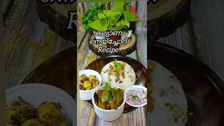 കല്യാണ നെയ്‌ച്ചോറ്‌/Ghee Rice Recipe/15 മിനുട്ട് കൊണ്ട് അടിപൊളി നെയ്‌ച്ചോറ്‌ തയ്യാറാക്കാം/#Shorts