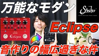 【万能】今だからこそSuhr Eclipseの万能でモダンなサウンドを聴いてほしい！