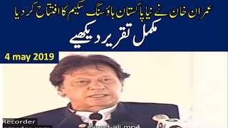 prime minister imran khan complete  speech 4-5-2019
