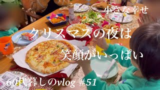 【暮らしのvlog】クリスマスの食卓/孫へのXmasプレゼント#51