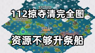 海岛奇兵479：112掠夺清完全图，资源不够升条船