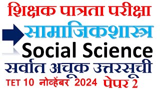 maha tet 2024 answer key social science| mahatet 2024 answer key|सामाजिकशास्त्र उत्तरे