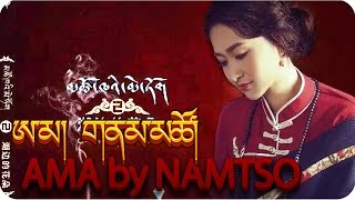 NEW TIBETAN SONG AMA BY NAMTSO ཨ་མ། གནམ་མཚོ།