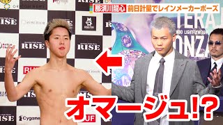 【RISE】那須川龍心、兄・那須川天心のレインメーカーポーズをオマージュ！？前日計量で余裕の表情を浮かべる　『RISE165＆RISE166』大会前日計量・記者会見