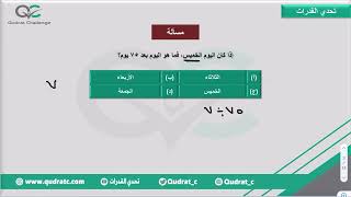 إذا كان اليوم الخميس، فما هو اليوم بعد 75 يوم؟ | تحدي القدرات