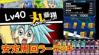 【遊戯王デュエルリンクス】丸藤翔 Lv40　安定周回デッキ