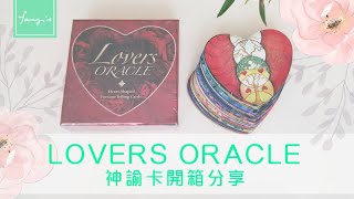 fairy's 神諭卡開箱分享— Lovers Oracle 愛情神諭卡