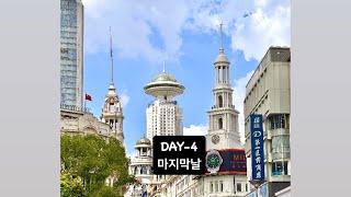 막바지 여름휴가 혼자 떠나는 상하이 여행(Shanghai) DAY-4  마지막날