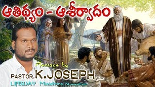 ఆతిథ్యం -ఆశీర్వాదం || Pastor K. Joseph Garu || LifewayMinistries