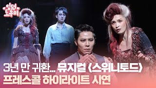 HK영상｜3년 만 귀환…뮤지컬 '스위니토드' 하이라이트 시연 @뮤지컬 '스위니토드' 프레스콜 221206