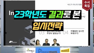 [수시특집 4편] 중계학림학원 원장님과 함께 23학년도 결과로 본 입시전략!!