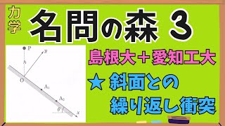 【高校物理】『名問の森』解説3〈力学〉放物運動 ※字幕付き、追加Qも解説