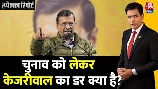 Special Report: Arvind Kejriwal का नया दांव, कौन जीतेगा चुनाव? | Delhi Election 2025 | BJP Vs AAP