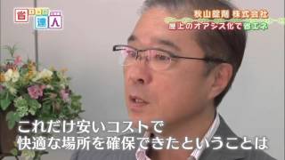 【省エネの達人「企業編」】第272回：秋山錠剤株式会社