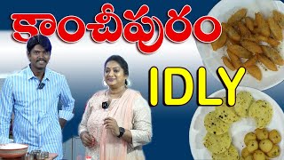 ఎప్పుడూ ఒకేలా కాకుండా ఈ సారి కాంచీపురం ఇడ్లీ \u0026 ఫ్రైడ్ ఇడ్లీ ఇంట్లోనే... ఈజీగా...!! Sailaws Kitchen