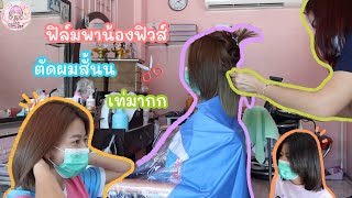 ฟิล์มพาน้องฟิวส์เปลี่ยนลุค ตัดผมสั้นนน !!! | Film Happy Channel