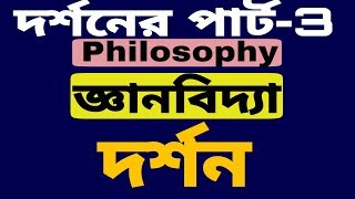 #দর্শন-3 / #Philosophy / জ্ঞানবিদ্যা।