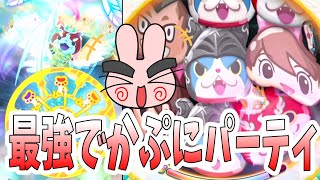 ぷにぷに ニャーサー王物語の最強でかぷにパーティが強すぎた！ Yo-kai Watch