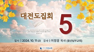 생명의말씀선교회 이천교회 / 2024년 10월 대전도집회 5일차 (24.10.11) - 이장윤 목사님