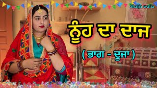 ਨੂੰਹ ਦਾ ਦਾਜ 2  ||punjabi short movie 2024 || @kudisangrurwali5213