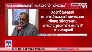 ഓണ്‍ലൈന്‍ ലോണ്‍ കെണി: കേന്ദ്രം നിയമനിര്‍മാണം നടത്തും | Online Loan