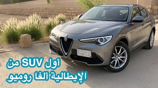 ألفا روميو ستيلفيو Alfa Romeo Stelvio