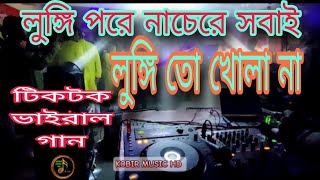 লুঙ্গি পরে নাচেরে সবাই লুঙ্গি তো  খোলে না || Lungi  pore nace re || TikTok Vairal Song