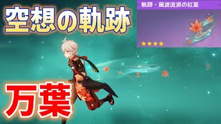 空想の軌跡「万葉」クリア方法　おすすめビルド　武器、聖遺物　軌跡・風波流浪の紅葉　原神　無凸　☆4武器　祭礼の剣　氷元素の落下攻撃で装置を起動させ、敵を弱体化する　雷元素　攻略