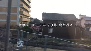 【字幕】岡山駅 乗り換え案内 - 特急南風にて