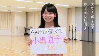 AKB48グループ研究生 自己紹介映像 【AKB48 小嶋真子】/AKB48［公式］